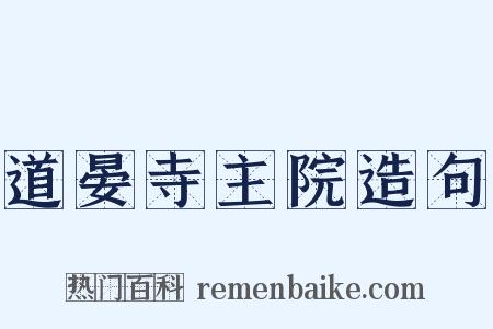 道晏寺主院造句是什么意思的图片